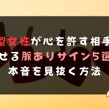 A型女性が心を許す相手に見せる脈ありサイン5選！本音を見抜く方法